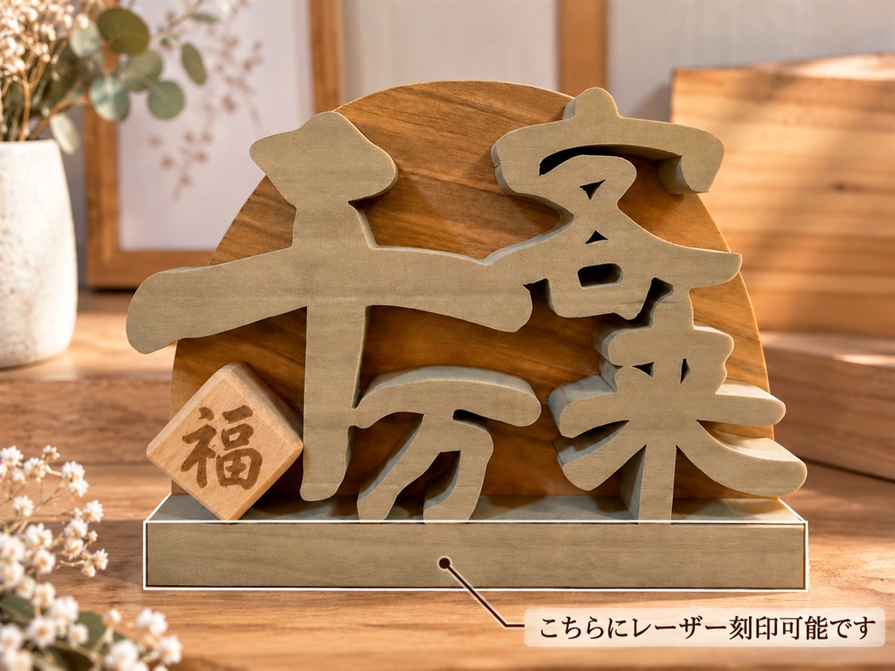 棚に飾った千客万来の切り文字。台にレーザー刻印ができます